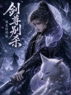 短剧《剑尊别杀我是你的狐》35集短剧全集在线流畅观看