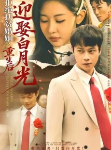 短剧《拒绝扶贫婚姻，重生后迎娶白月光》70集短剧高清版免费看大结局