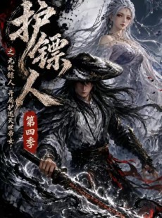 短剧《护镖人之无敌镖人，开局护送灭世帝女第四季》41集短剧高清无删减在线观看