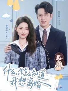 短剧《什么，你怎么知道我想离婚》80集短剧完整版免费在线观看