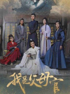 短剧《我是父母官》70集短剧全集无删减在线观看