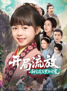 短剧《开局流放，甜宝在谷里当团宠》80集短剧高清流畅在线免费看