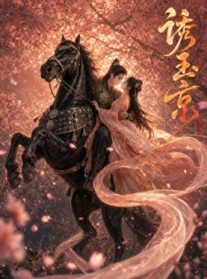短剧《诱玉京》53集短剧在线解锁全集观看