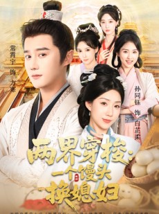 短剧《两界穿梭一个馒头换媳妇》71集短剧全集畅享免费观