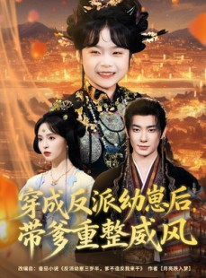 短剧《穿成反派幼崽后，带爹重整威风》80集短剧完整版免费在线观看