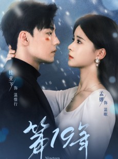 短剧《第19年》99集短剧无广告在线一口气看完