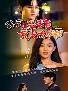 短剧《公司保洁员竟是女总裁》100集短剧全集高清流畅极速观看