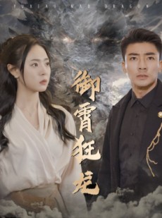 短剧《御霄狂龙》102集短剧全集高清流畅手机在线看