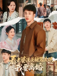 短剧《看老婆洗头被骂流氓，我要离婚》80集短剧完整版免费畅享