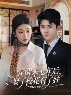 短剧《一觉醒来七年后，娶了校花有了娃》70集短剧免费观看完整版剧情