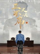 短剧《正义不缺席》35集短剧高清资源免费畅享