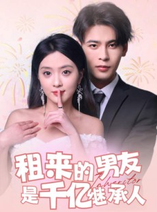 短剧《租来的男友是千亿继承人》83集短剧每日更新追剧无忧