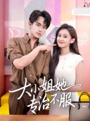 短剧《大小姐她专治不服》51集短剧网盘资源免费随心看