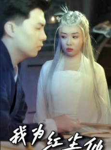 短剧《我为红尘仙》80集短剧蓝光画质全集抢先看