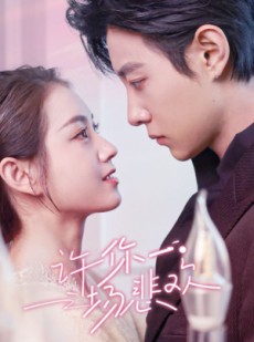 短剧《许你一场悲欢》54集短剧每日更新在线追看