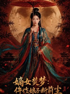短剧《嫡女焚梦：仵作娘子断前尘》76集短剧1080P在线观全集