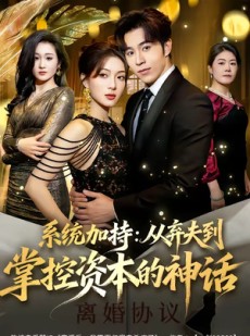 短剧《系统加持：从弃夫到掌控资本的神话》80集短剧1080P在线观看全集