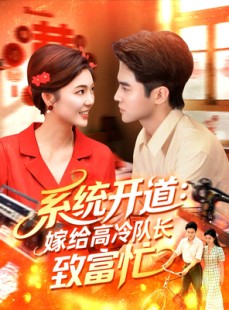 短剧《系统开道嫁给高冷队长致富忙》100集短剧全集免费在线追