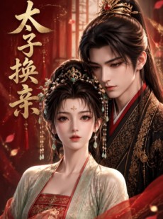 短剧《太子换亲》42集短剧全集免费在线追剧