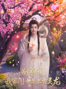 短剧《别惹我，我家闺女是上古灵龙》65集短剧无广告在线畅看全集