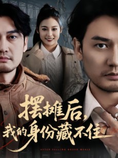 短剧《摆摊后，我的身份藏不住》43集短剧超清画质免费在线追剧