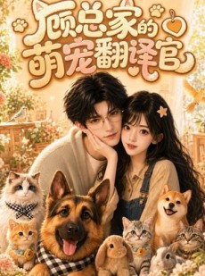 短剧《顾总家的萌宠翻译官》80集短剧完整版免费畅享