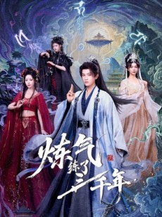 短剧《炼气练了三千年》81集短剧1080P在线免费赏
