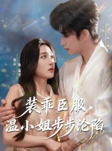 短剧《装乖臣服，温小姐步步沦陷》69集短剧在线解锁完整版