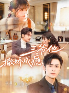 短剧《三爷他撒娇成瘾》63集短剧免费在线观看无广告