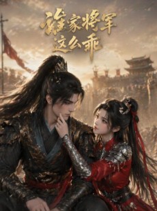 短剧《谁家将军这么乖》31集短剧无删减版在线免费看