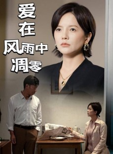 短剧《爱在风雨中凋零》54集短剧全集在线观看无删减