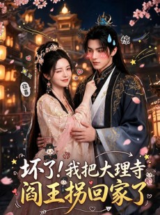 短剧《坏了！我把大理寺阎王拐回家了》28集短剧超清画质在线免费追