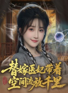 短剧《替嫁医妃带着空间流放千里》91集短剧蓝光画质在线观看