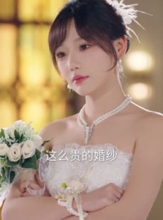 短剧《女兄弟是学人精，她直接叫停婚礼》55集短剧超清免费观看全集