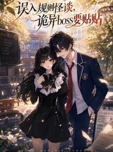 短剧《误入规则怪谈：诡异boss要贴贴》60集短剧完整版免费畅享