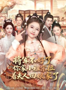 短剧《将军不好了你家小祖宗拉着夫人回娘家了》67集短剧完整版免费在线观看