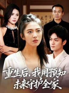 短剧《重生后，我用预知未来守护全家》55集短剧超清画质在线赏剧