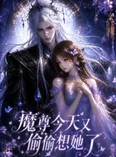 短剧《魔尊今天又偷偷想她了》64集短剧全集免费在线追剧