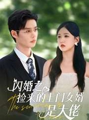 短剧《闪婚之捡来的上门女婿是大佬》79集短剧高清流畅在线免费看