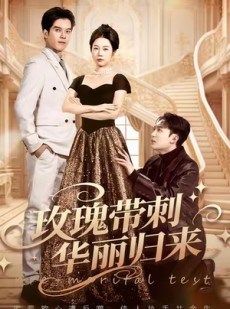 短剧《婚前测试他不配》83集短剧全剧集在线免费看