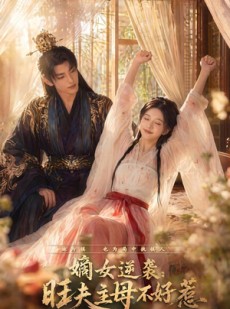 短剧《嫡女逆袭：旺夫主母不好惹》62集短剧全集免费在线观看大结局