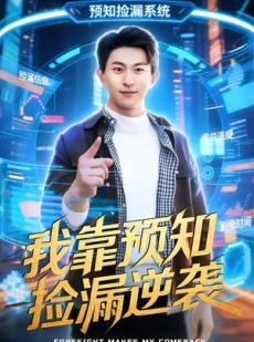短剧《我靠预知捡漏逆袭》45集短剧免费解锁全集随心看