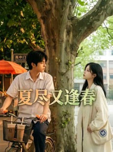 短剧《夏尽又逢春》26集短剧免费观看完整版全集
