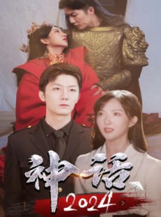 短剧《神话2024》30集短剧一键解锁全集无广告观看