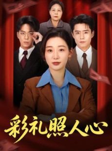 短剧《彩礼照人心》57集短剧全集免费在线追剧
