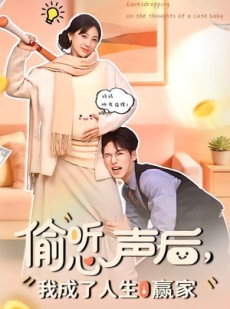 短剧《偷听心声后，我成了人生赢家》70集短剧全集免费畅享观看