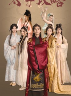 短剧《太子攻略》61集短剧独家片源抢先观看