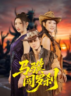 短剧《马骥闯罗刹》91集短剧全屏模式在线欣赏