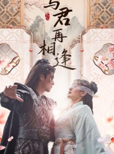 短剧《与君再相逢》70集短剧全集抢先观看不等待