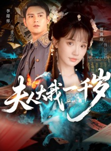短剧《夫人大我一千岁》82集短剧无删减版在线免费看
